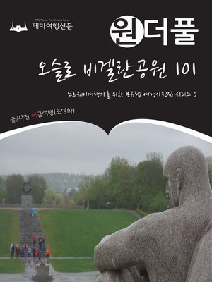 cover image of 원더풀 오슬로 비겔란공원 101 (Onederful Northern Europe005 Oslo Vigelandsparken 101)